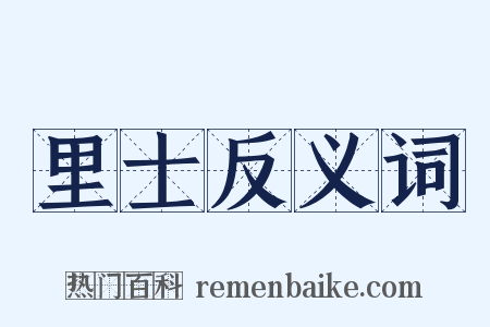 里士反义词是什么意思的图片